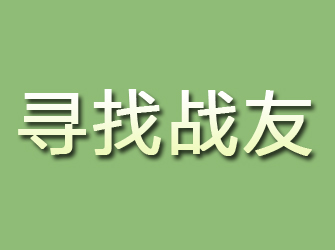 武隆寻找战友