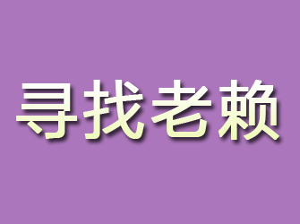 武隆寻找老赖